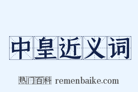 中皇近义词是什么意思的图片
